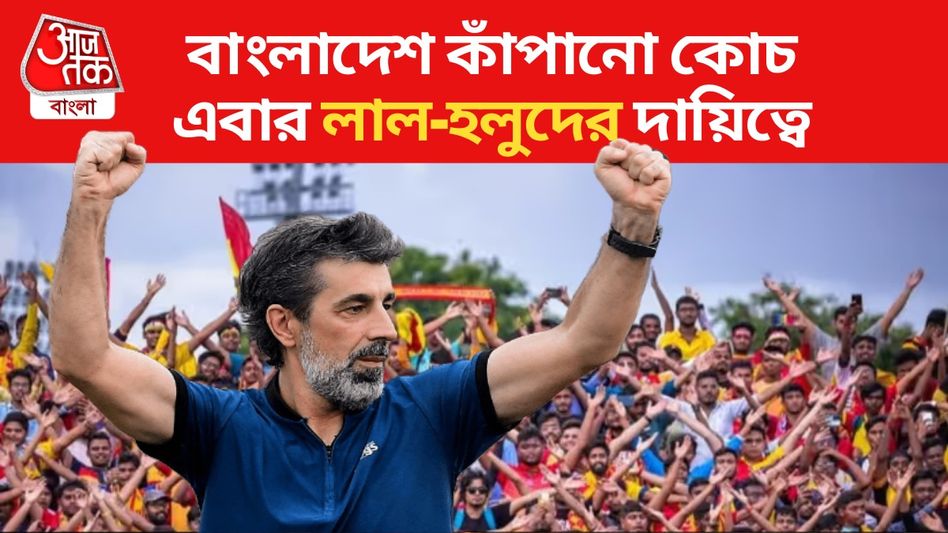 ইস্টবেঙ্গলের নতুন কোচ অস্কার ব্রুজোন, ডার্বির আগেই গুরুদায়িত্বে ইস্টবেঙ্গলের নতুন কোচ অস্কার ব্রুজোন, ডার্বির আগেই গুরুদায়িত্বে