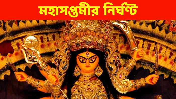 মহাসপ্তমীর নির্ঘণ্ট