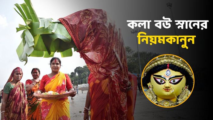 নবপত্রিকা স্নান