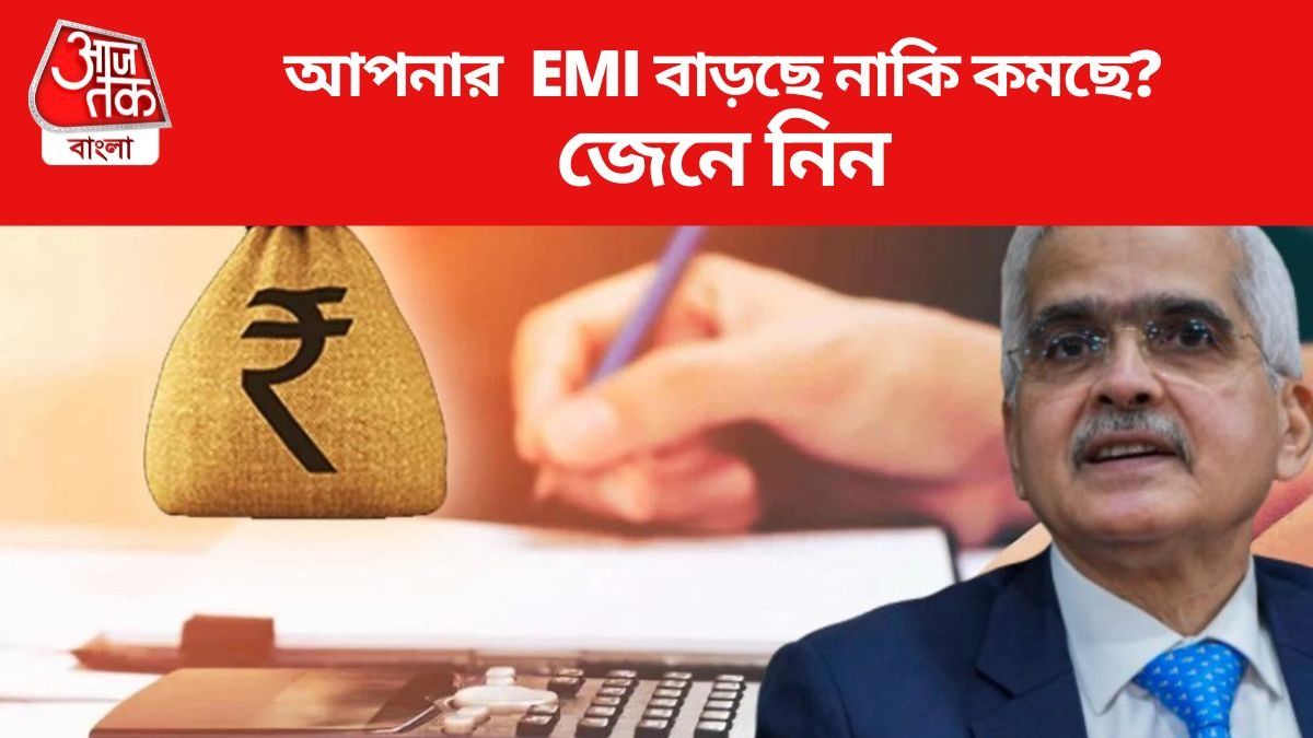 আপনার  EMI বাড়ছে নাকি কমছে?