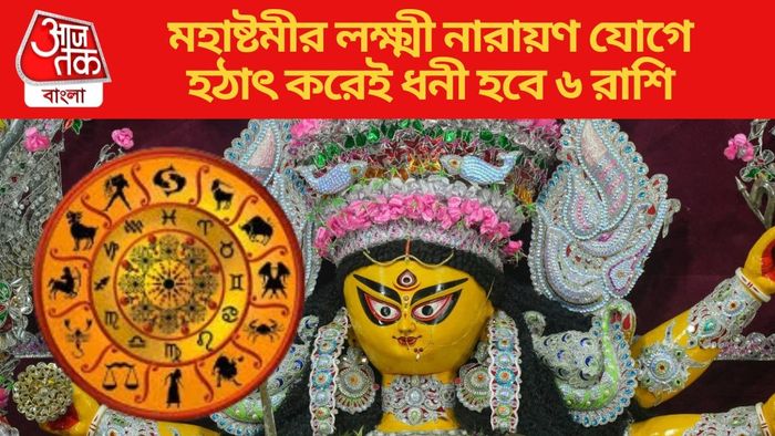 মহাষ্টমীর লক্ষ্মী নারায়ণ যোগে হঠাৎ করেই ধনী হবে ৬ রাশি
