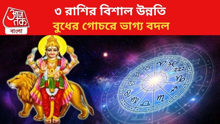 বুধের গোচরে লাভের মুখ দেখবেন ৩ রাশির জাতকরা।