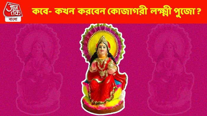 কোজাগরী লক্ষ্মী পুজো