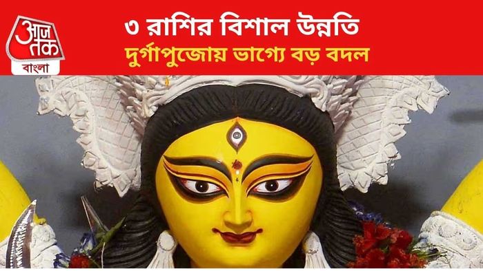 পুজোর মধ্যেই নবপঞ্চম রাজযোগ, গোপন ইচ্ছাপূরণ হবে ৩ রাশির