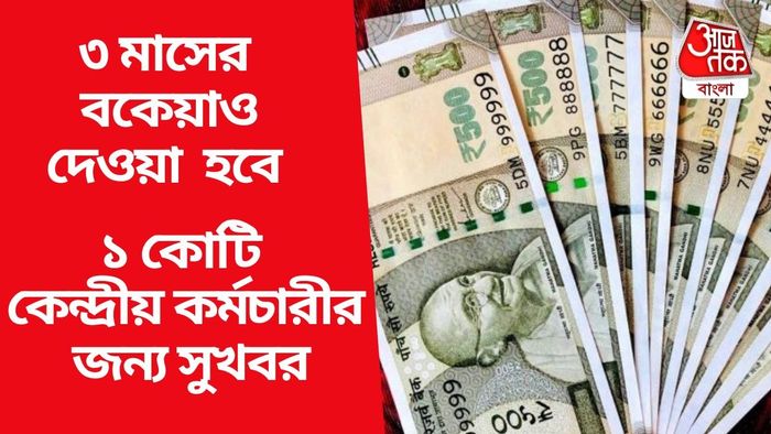 ১ কোটি কেন্দ্রীয় কর্মচারীর জন্য সুখবর