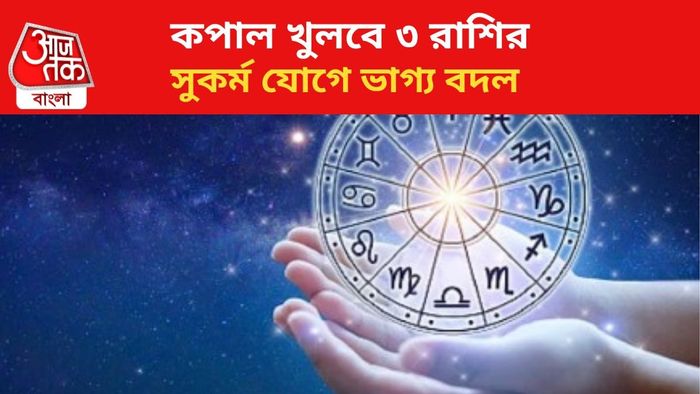 ভাগ্য বদলাবে ৩ রাশির জাতকদের।