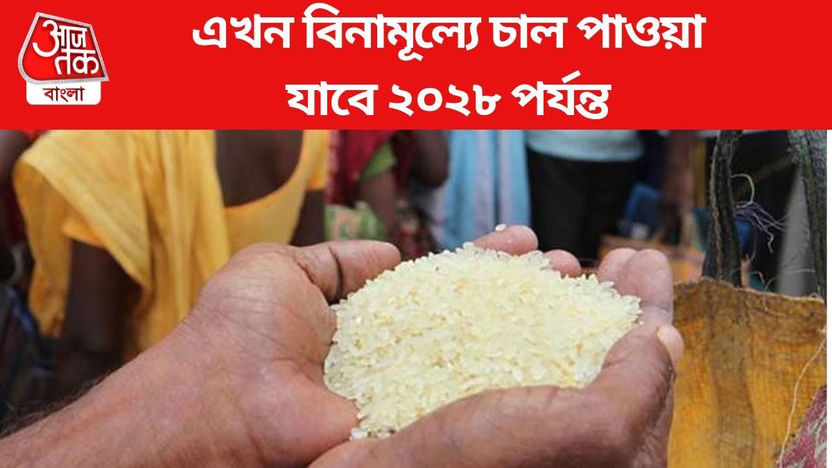এখন বিনামূল্যে চাল পাওয়া যাবে ২০২৮ পর্যন্ত