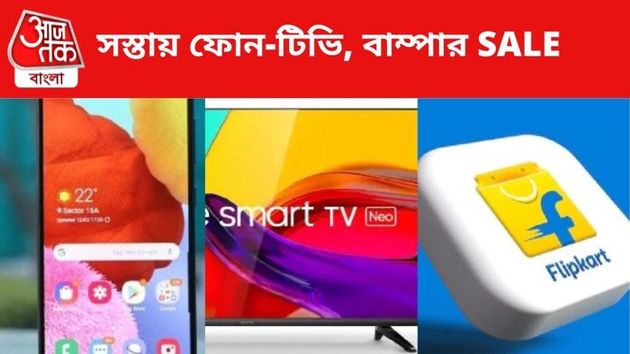 Flipkart-এ বাম্পার সেল।