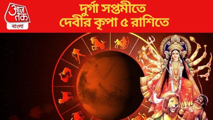 দুর্গা সপ্তমীতে দেবীর কৃপা ৫ রাশিতে