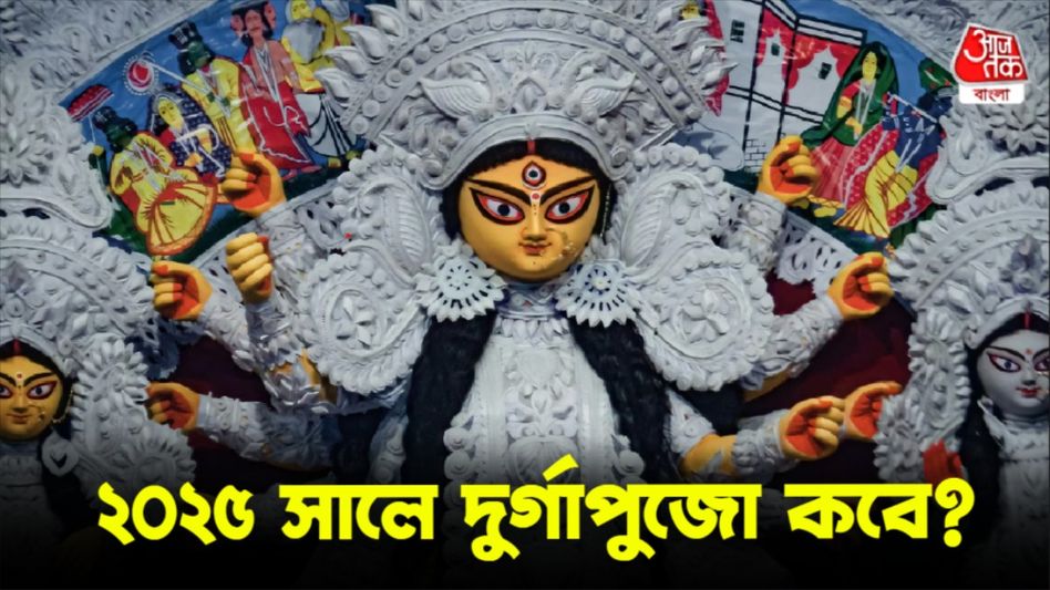 ২০২৫ সালে সেপ্টেম্বর দুর্গাপুজো, জানুন মহালয়া থেকে লক্ষ্মীপুজোর তারিখ ২০২৫ সালে সেপ্টেম্বর দুর্গাপুজো, জানুন মহালয়া থেকে লক্ষ্মীপুজোর তারিখ
