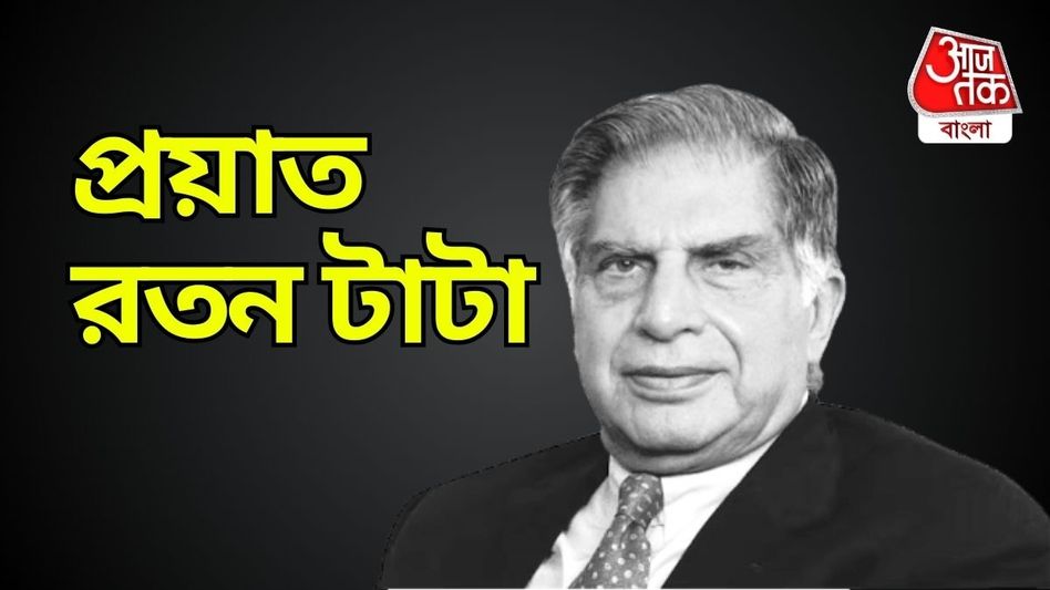 চলে গেলেন রতন টাটা, শিল্পজগতে নক্ষত্রপতন, বয়স হয়েছিল ৮৬ বছর চলে গেলেন রতন টাটা, শিল্পজগতে নক্ষত্রপতন, বয়স হয়েছিল ৮৬ বছর