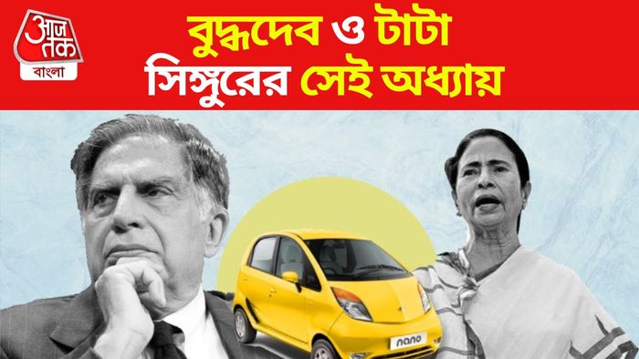 এমনই দেবীপক্ষে সিঙ্গুর ছেড়েছিলেন রতন টাটা।