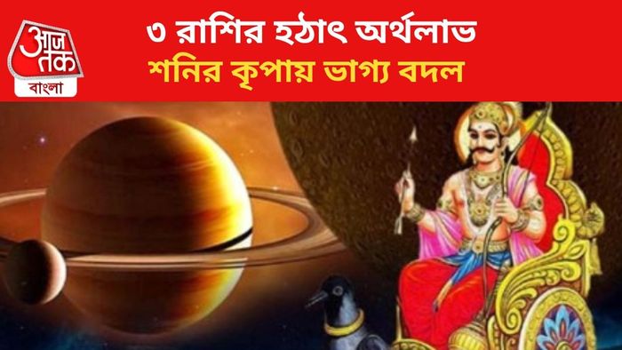 শনির কৃপায় ভাগ্য বদল।