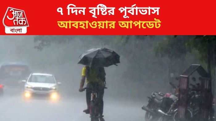 বৃষ্টির পূর্বাভাস জারি।