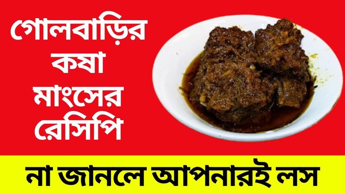 গোলবাড়ির স্টাইলে কষা মাংস বানান বাড়িতেই, জানুন সিক্রেট রেসিপি