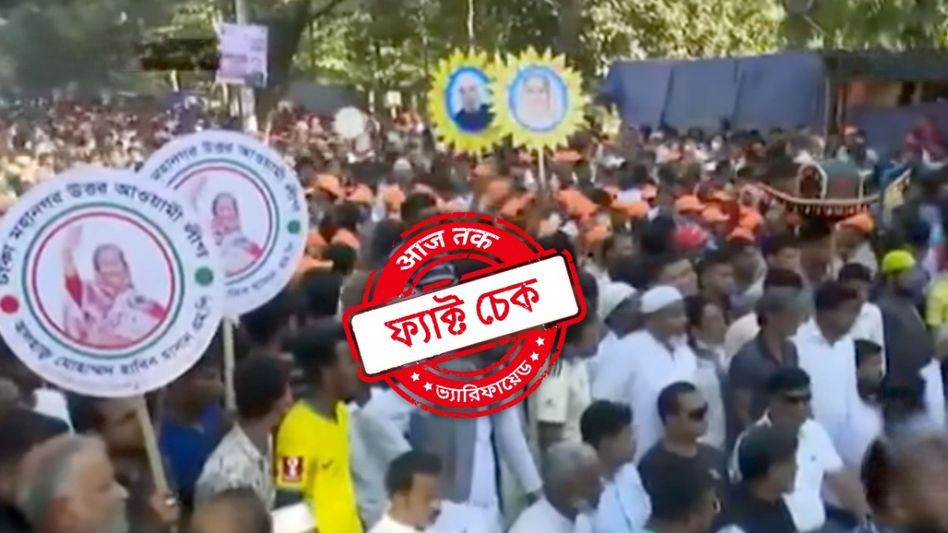 ফ্যাক্ট চেক: সাম্প্রতিক দাবিতে ছড়াল আওয়ামী লীগের পুরোনো সমাবেশের দৃশ্য ফ্যাক্ট চেক: সাম্প্রতিক দাবিতে ছড়াল আওয়ামী লীগের পুরোনো সমাবেশের দৃশ্য
