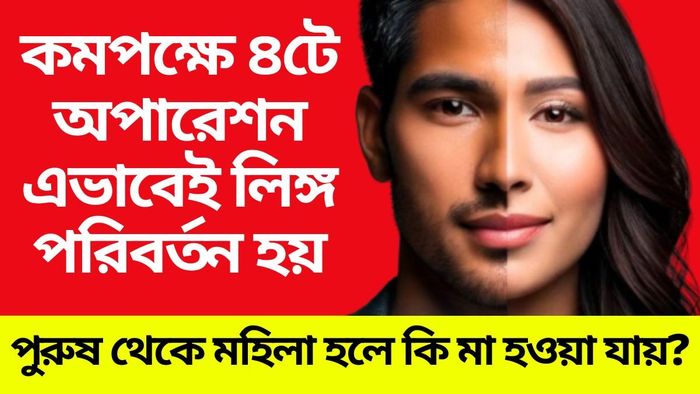 ছেলে থেকে মেয়ে বা মেয়ে থেকে ছেলে, লিঙ্গ পরিবর্তন করতে কত সময়-টাকা লাগে?