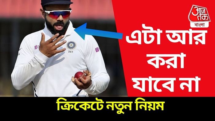 ঘরোয়া ক্রিকেটে নতুন নিয়মগুলি জেনে নিন।