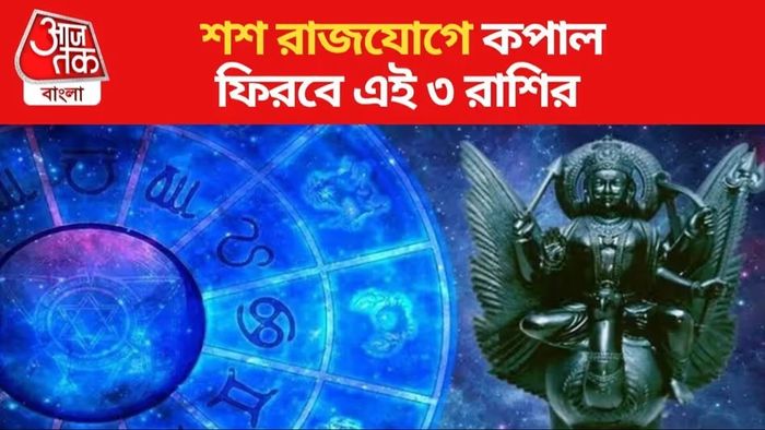 দশমী থেকে কপাল তোলপাড়, ৩ রাশির দারুণ সময় শুরু
