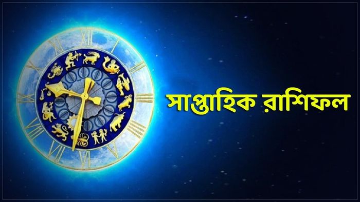 সাপ্তাহিক রাশিফল