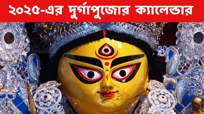 দুর্গা পুজো ২০২৫