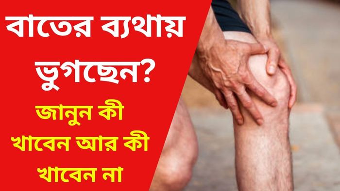 বাতের ব্যথা কমে যায় খাবারেই, কী খাবেন-কী খাবেন না?, রইল ডাক্তারের টিপস