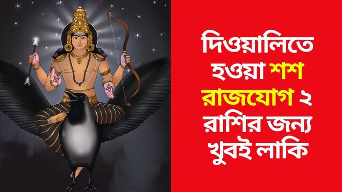 শনির গোচর