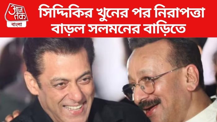 সলমনের নিরাপত্তা নিয়ে বাড়ল চিন্তা