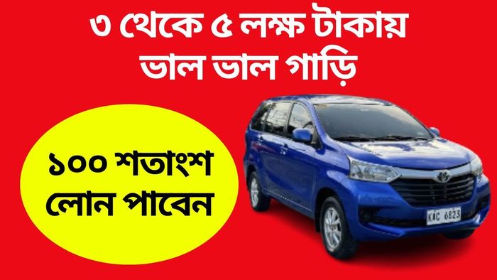 মাত্র ২৫ হাজার টাকায় চার চাকার গাড়ি কিনতে পারবেন, কোথায় বিক্রি হচ্ছে?