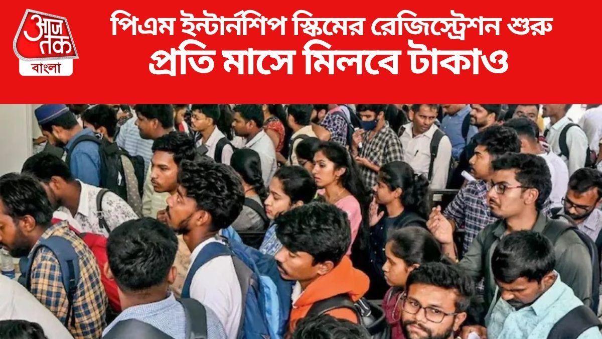 পিএম ইন্টার্নশিপ স্কিমের রেজিস্ট্রেশন শুরু