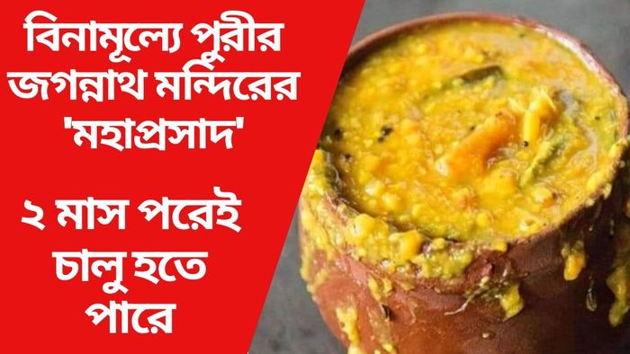 পুরীর জগন্নাথের মহাপ্রসাদ এবার ফ্রি? দুর্দান্ত প্ল্যান সরকারের