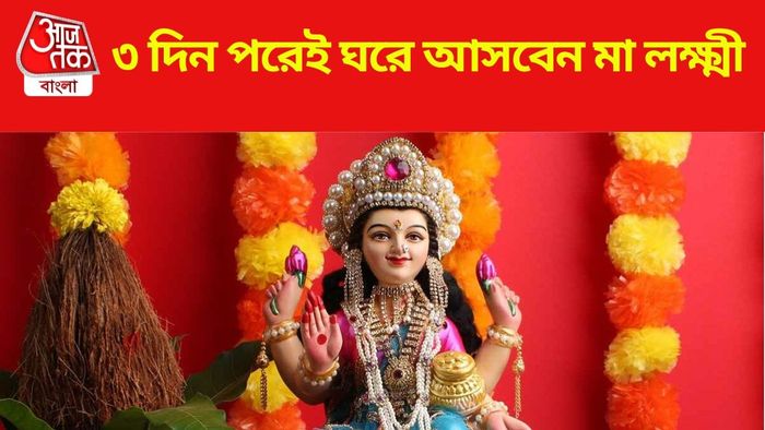 ৩ দিন পরই কোজাগরী লক্ষ্মীপুজো