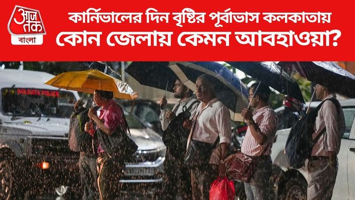 কার্নিভালের দিন বৃষ্টির পূর্বাভাস কলকাতায়