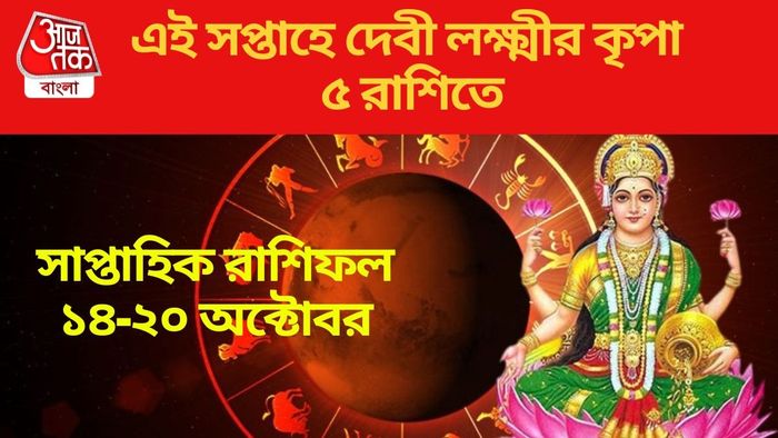 এই সপ্তাহে দেবী লক্ষ্মীর কৃপা ৫ রাশিতে