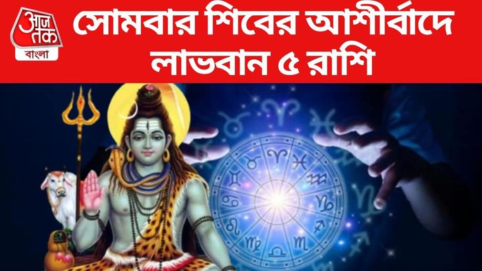 সোমবার শিবের আশীর্বাদে লাভবান ৫ রাশি