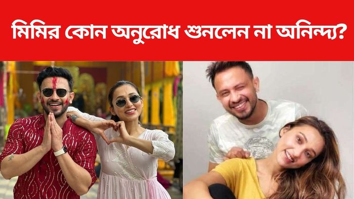 মিমি-অনিন্দ্য ছবি সৌজন্যে: ইনস্টাগ্রাম