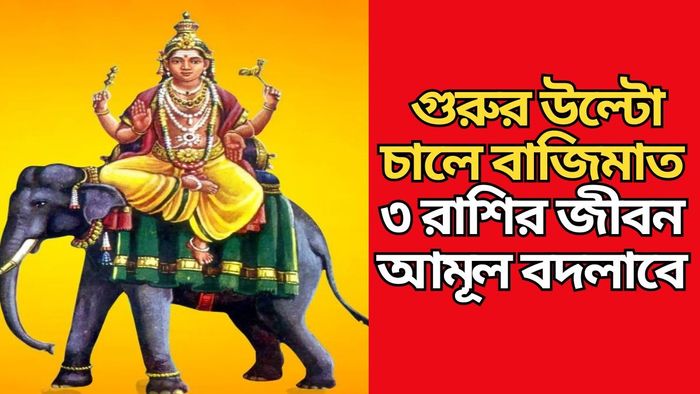 গুরুর উল্টো চালে বাজিমাত