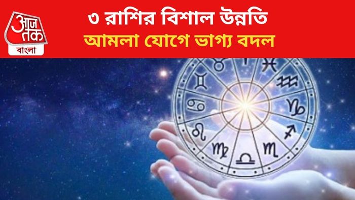 কপাল খুলবে ৩ রাশির।