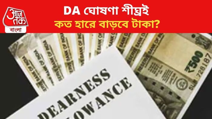 ডিএ ঘোষণা করতে পারে সরকার।