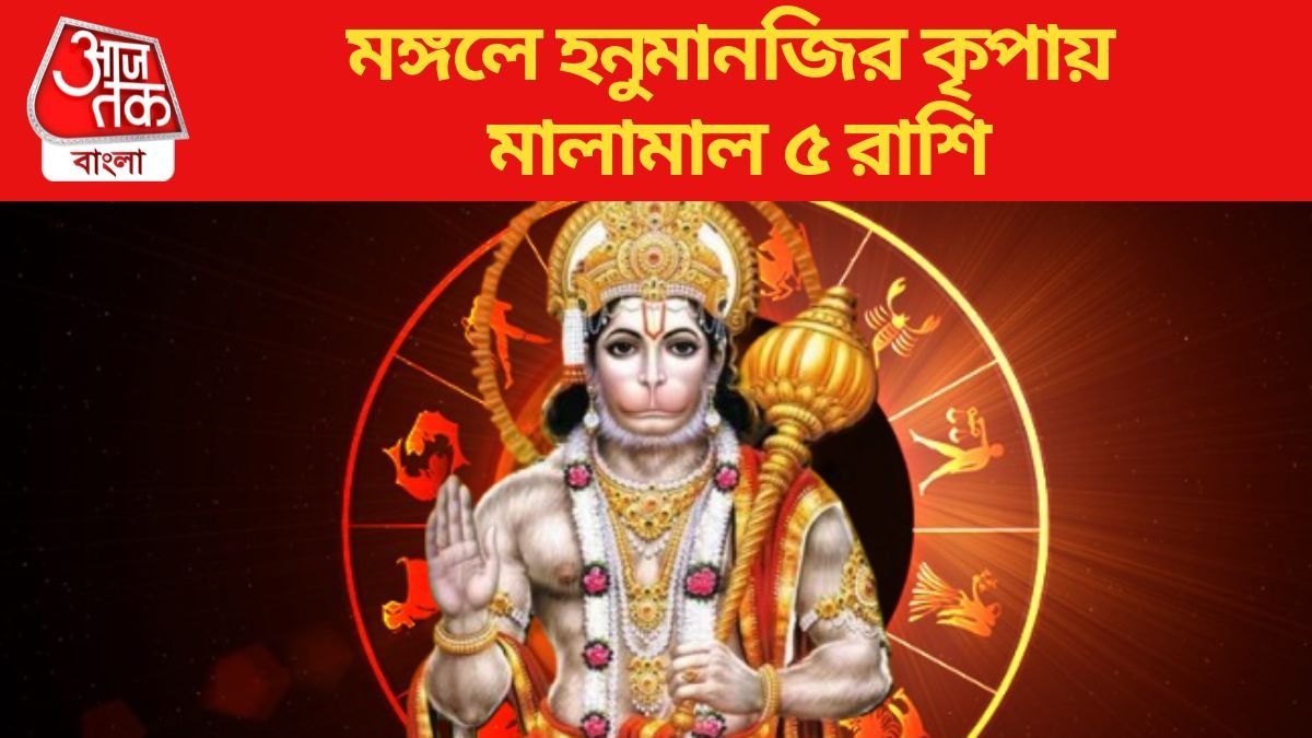 মঙ্গলে হনুমানজির কৃপায় মালামাল ৫ রাশি