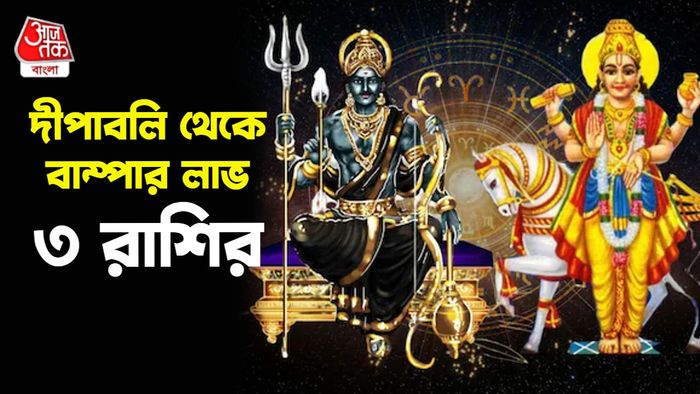 শনি ও শুক্রের রাশিফল