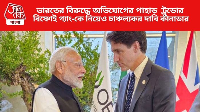 ভারতের বিরুদ্ধে অভিযোগের পাহাড় ট্রুডোর