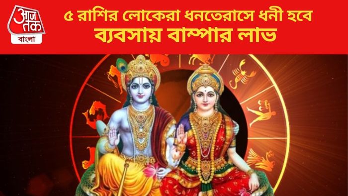 ৫ রাশির লোকেরা ধনতেরাসে ধনী হবে