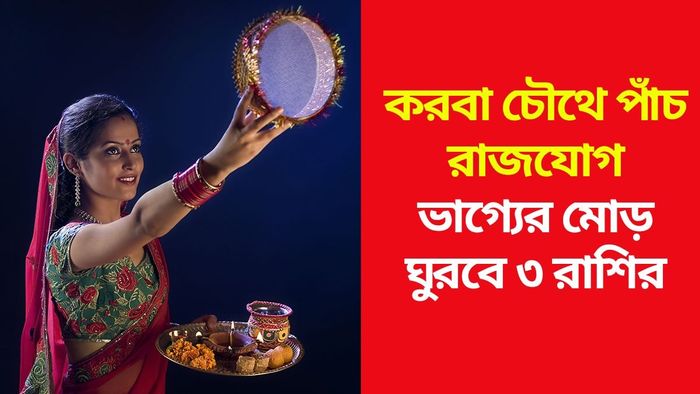 করবা চৌথে ৩ লাকি রাশি