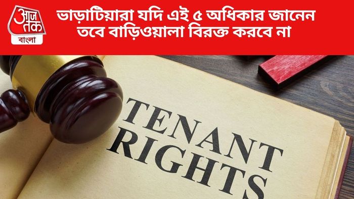 ভাড়াটিয়ারা যদি এই ৫ অধিকার জানেন তবে বাড়িওয়ালা বিরক্ত করবে না