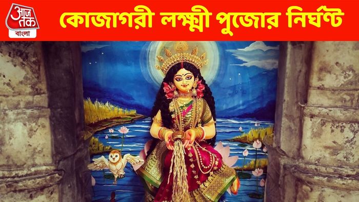 কোজাগরী লক্ষ্মী পুজোর নির্ঘণ্ট