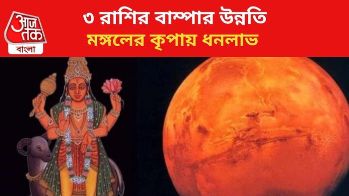কপাল খুলবে ৩ রাশির।