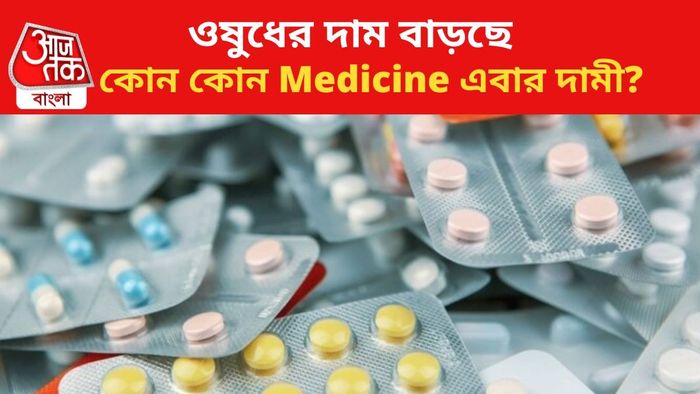 ওষুধের দাম বাড়ছে।