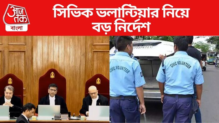 সিভিক ভলান্টিয়ার নিয়ে বড় খবর