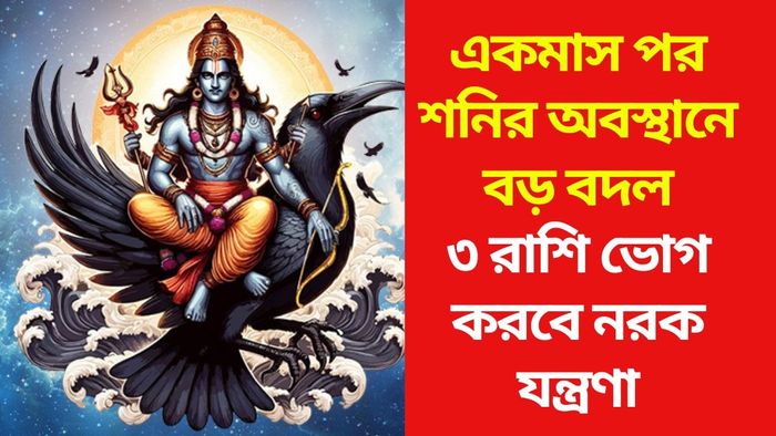 শনির মার্গীতে ৩ রাশির কঠিন সময় শুরু হবে